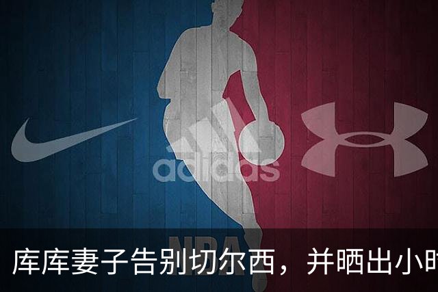 库库妻子告别切尔西，并晒出小时候穿皇马球衣照片