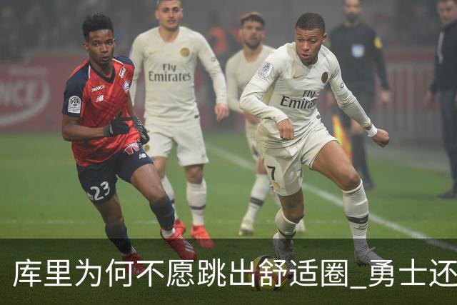 库里为何不愿跳出舒适圈 勇士还有哪些理由留住他？